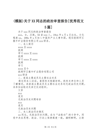 (模版)关于XX同志的政治审查报告[优秀范文5篇]