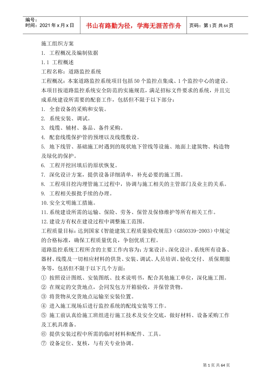 电子警察系统施工组织设计(DOC71页)_第1页