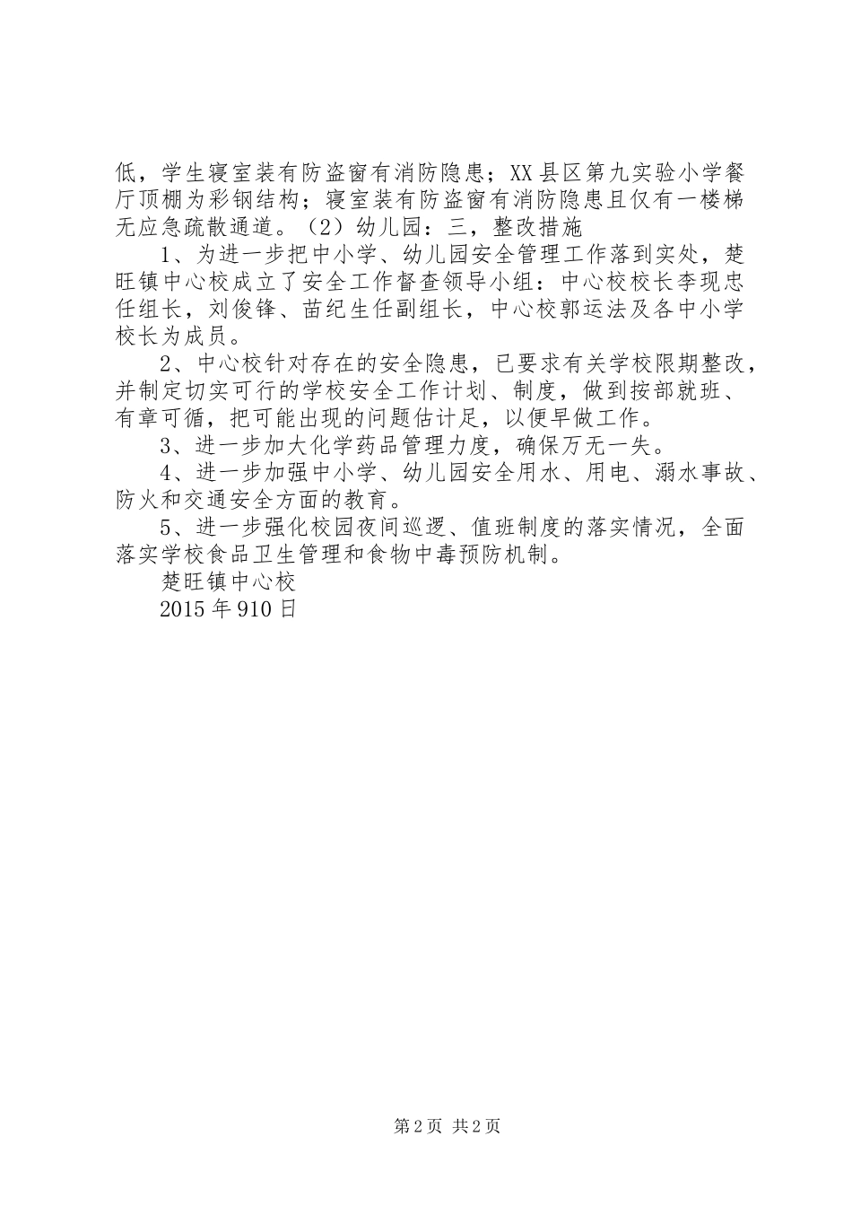 XX年查尽责除隐患保安全排查汇报材料_第2页