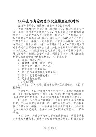 XX年查尽责除隐患保安全排查汇报材料