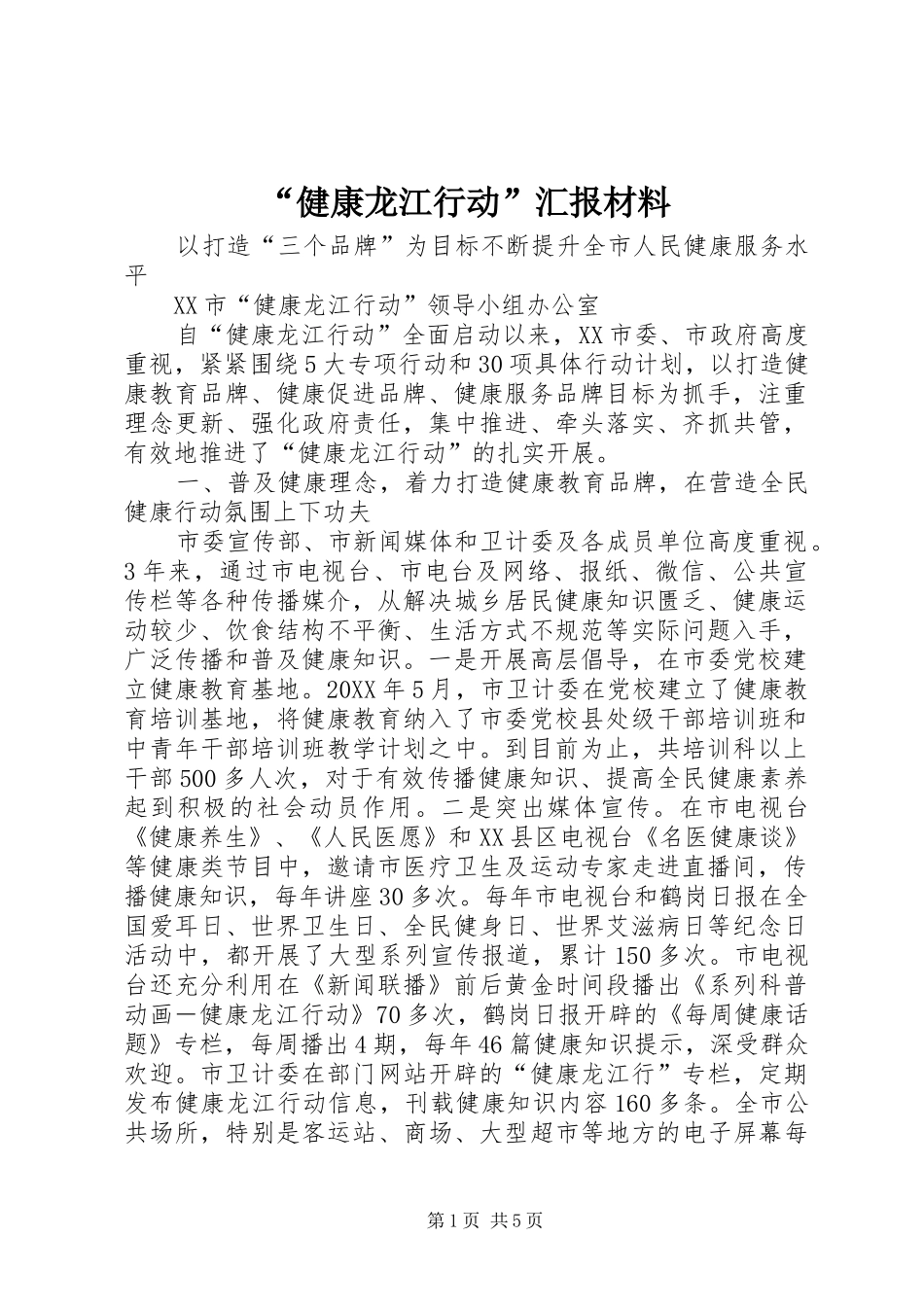 “健康龙江行动”汇报材料_第1页
