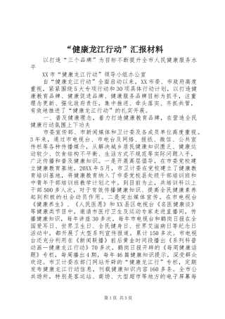 “健康龙江行动”汇报材料