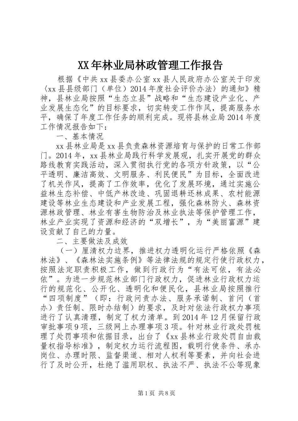 XX年林业局林政管理工作报告_第1页