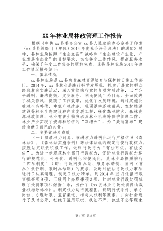 XX年林业局林政管理工作报告