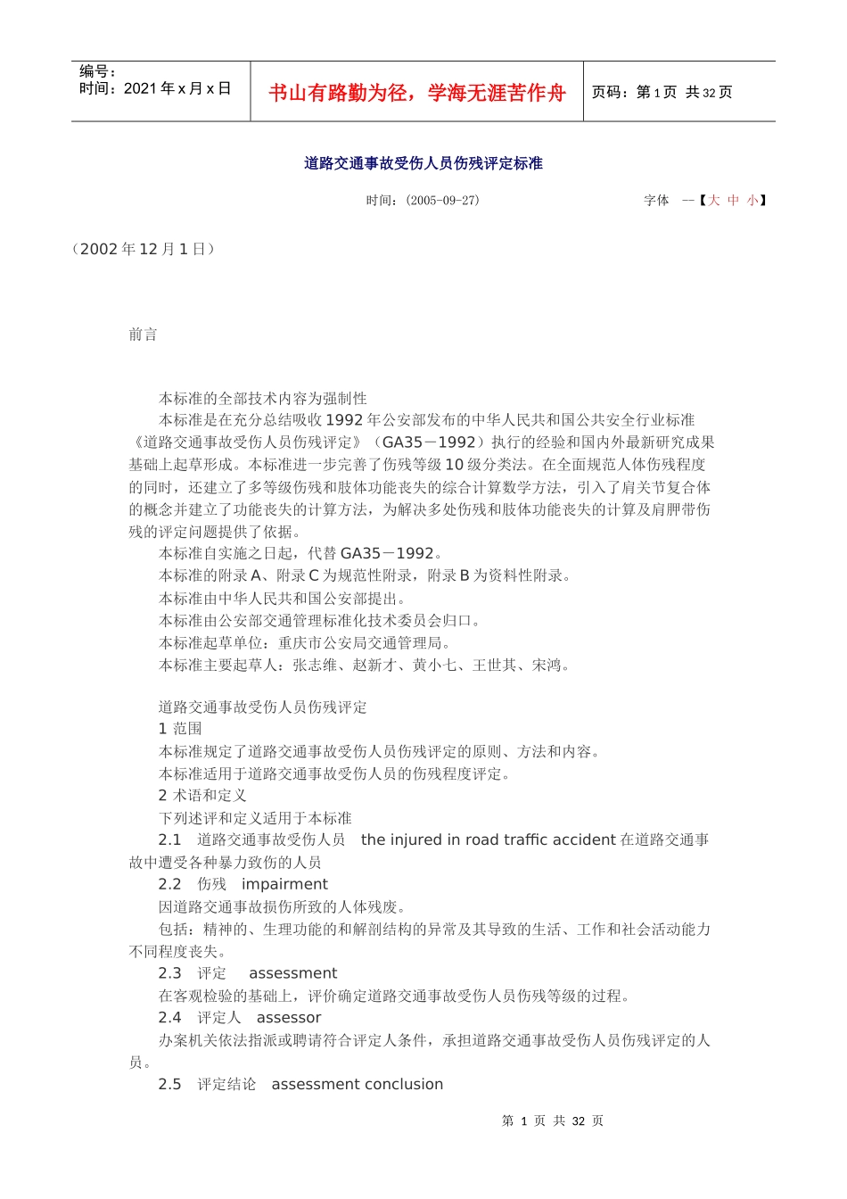 道路交通事故受伤人员伤残评定（点击下载）-四川省人民医院_第1页