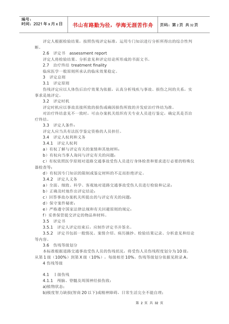 道路交通事故受伤人员伤残评定（点击下载）-四川省人民医院_第2页