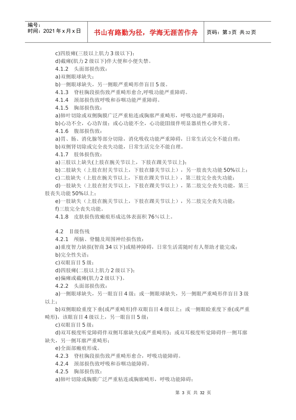 道路交通事故受伤人员伤残评定（点击下载）-四川省人民医院_第3页