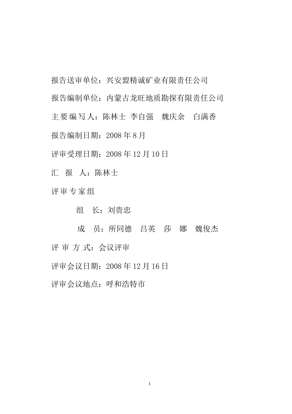 铜矿补充详查报告评审意见_第2页