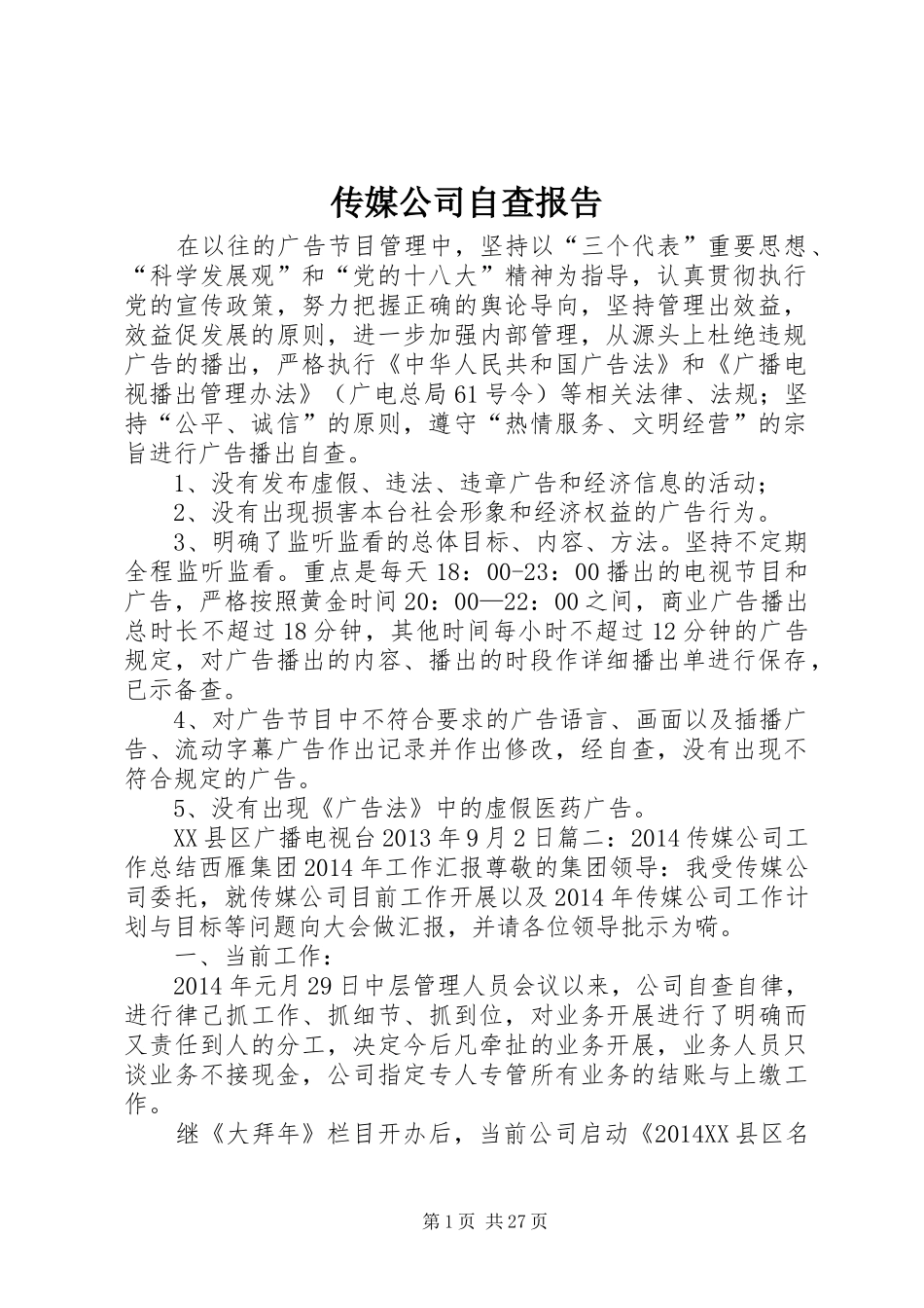 传媒公司自查报告_第1页