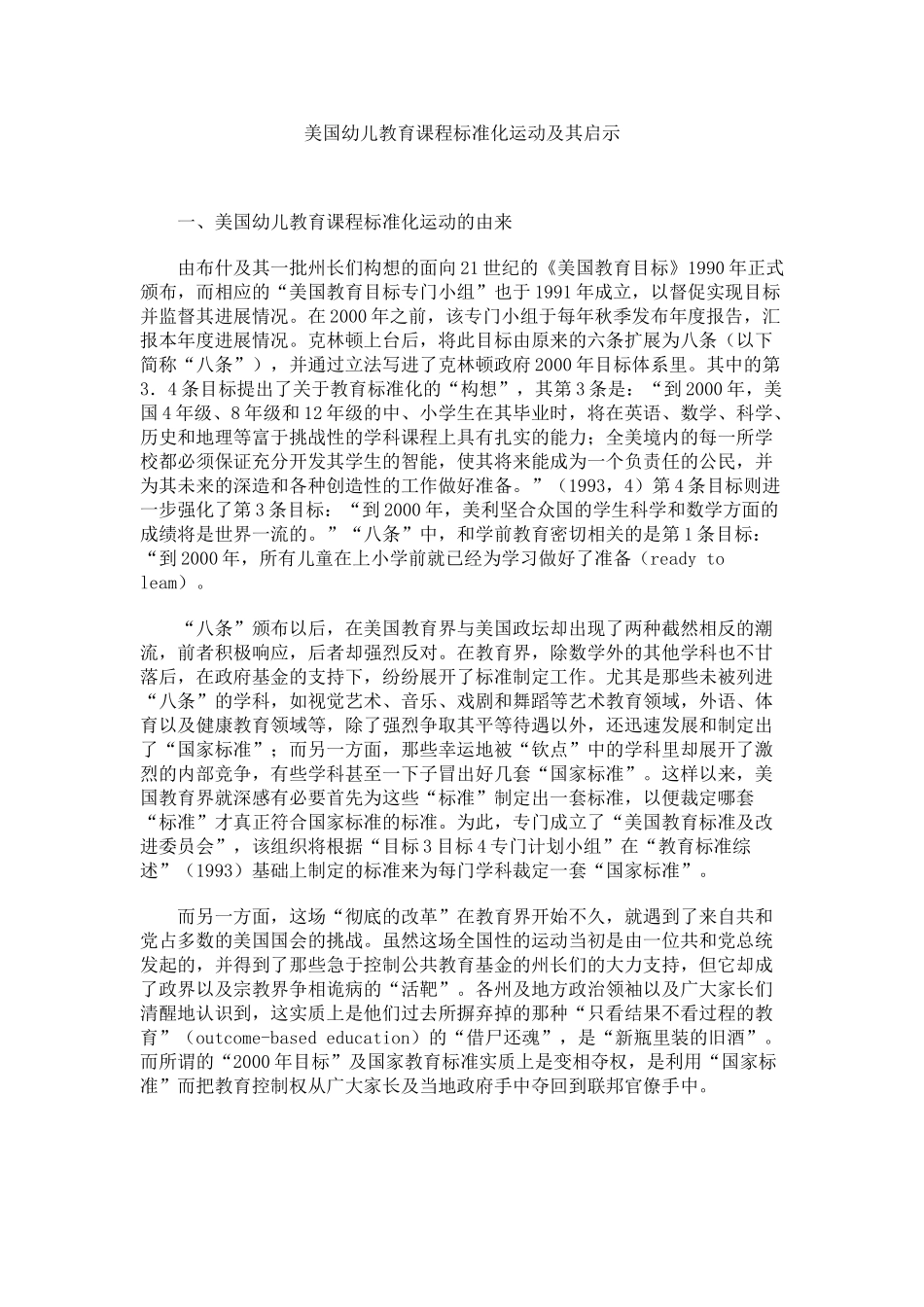 美国幼儿教育课程标准化运动及其启示_第1页