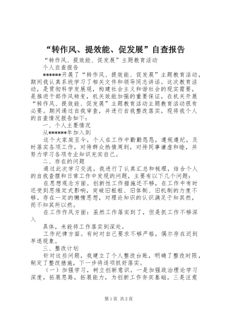 “转作风、提效能、促发展”自查报告