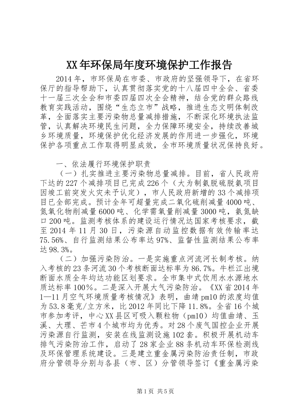 XX年环保局年度环境保护工作报告_第1页