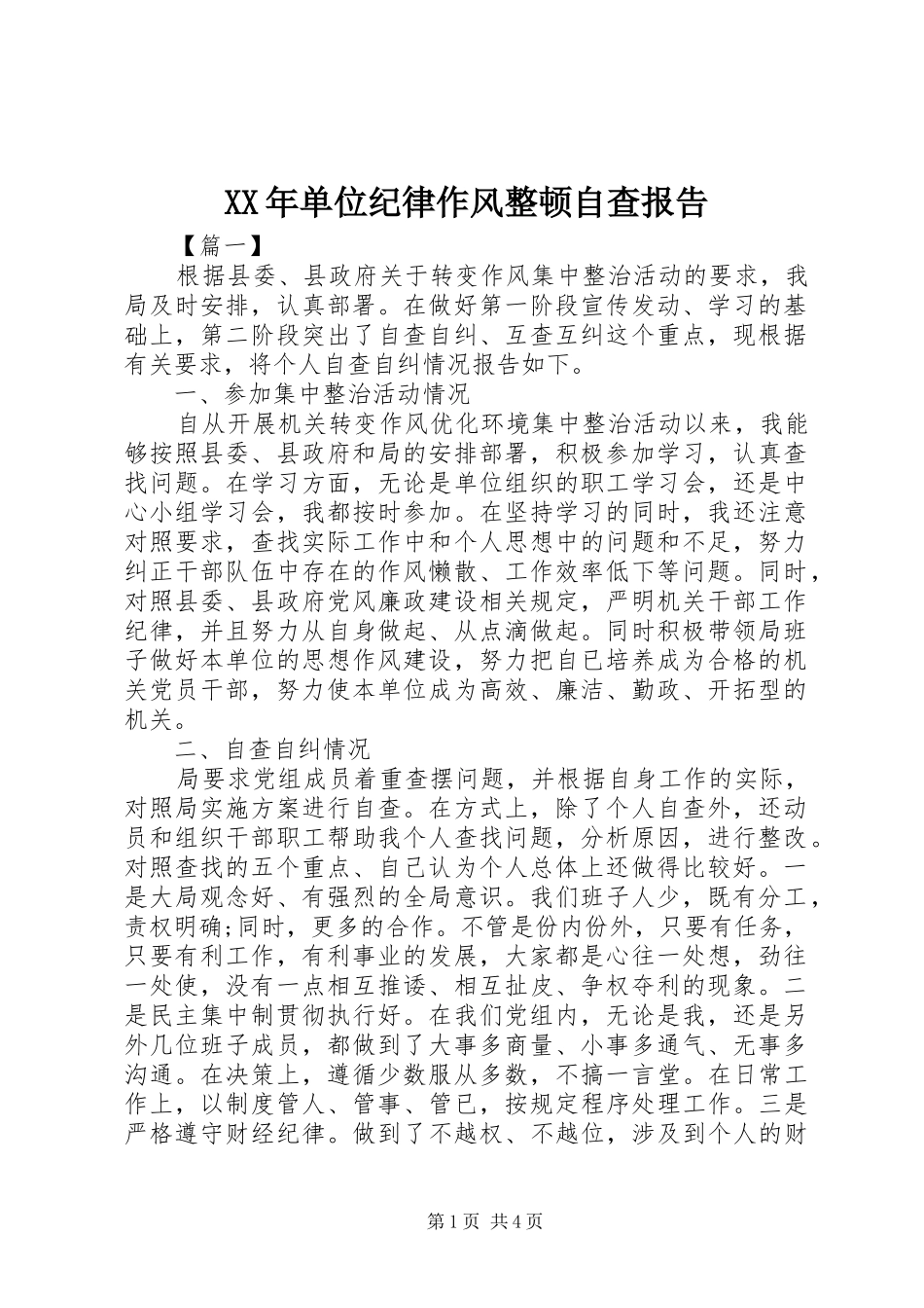 XX年单位纪律作风整顿自查报告_第1页