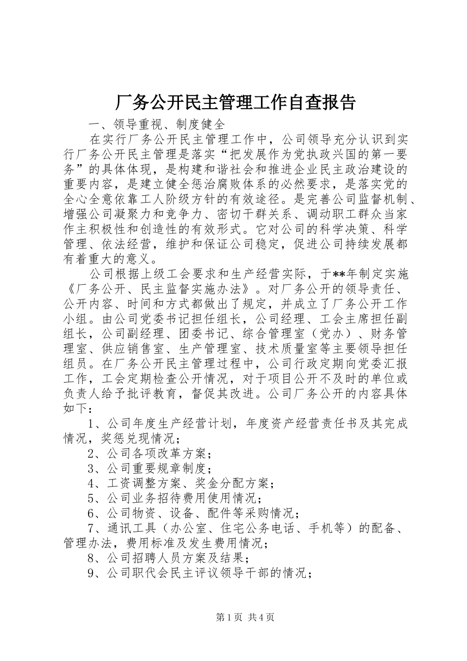 厂务公开民主管理工作自查报告_第1页