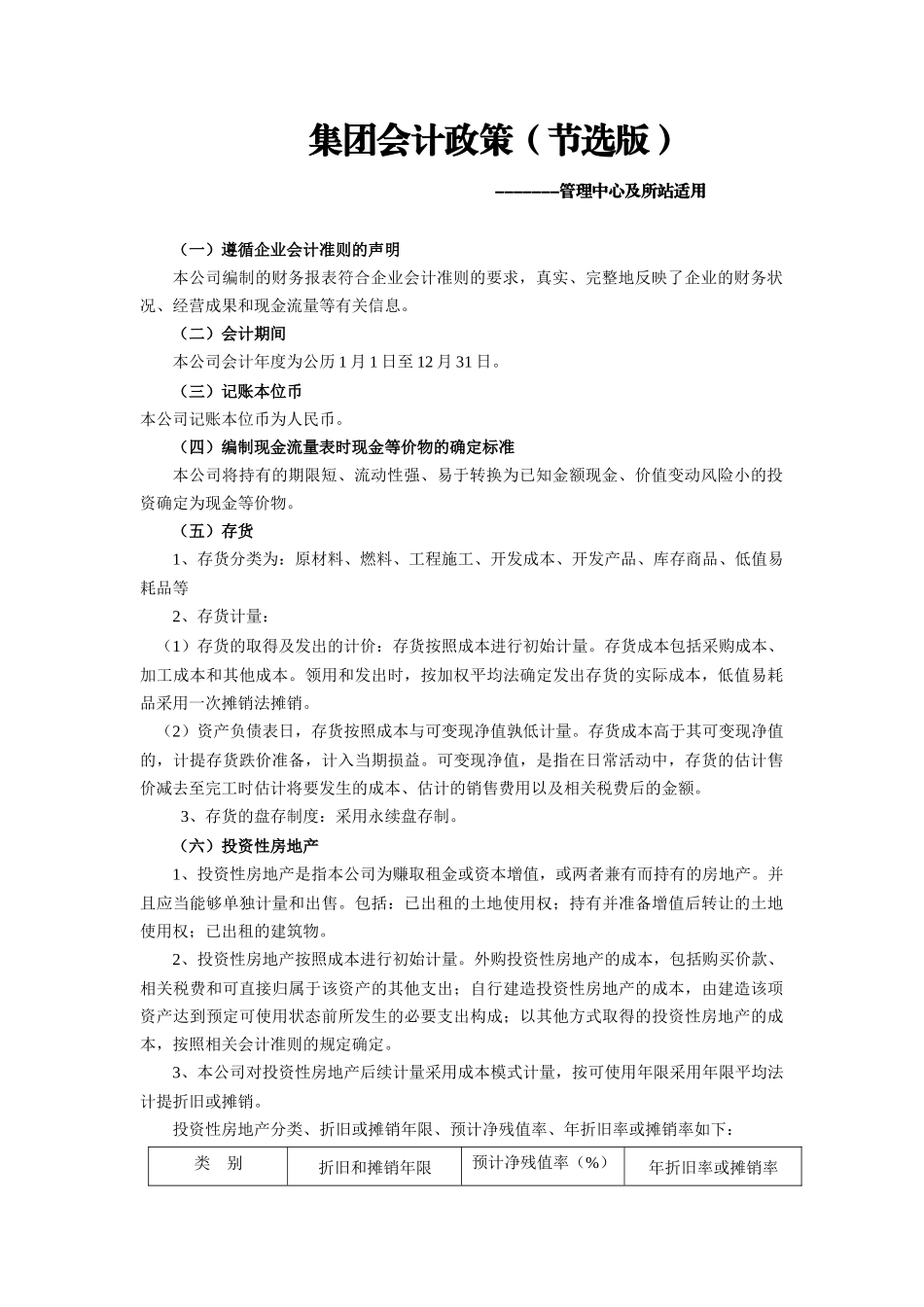 集团会计政策（节选版）-wwwjxjfgscom_第1页