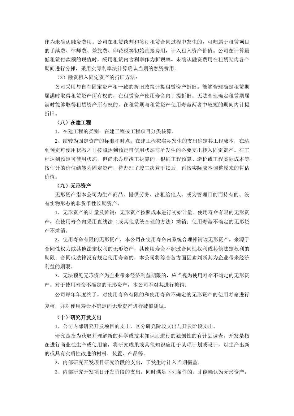 集团会计政策（节选版）-wwwjxjfgscom_第3页
