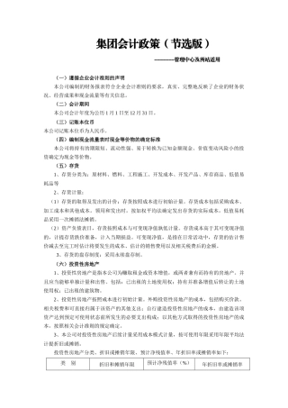 集团会计政策（节选版）-wwwjxjfgscom