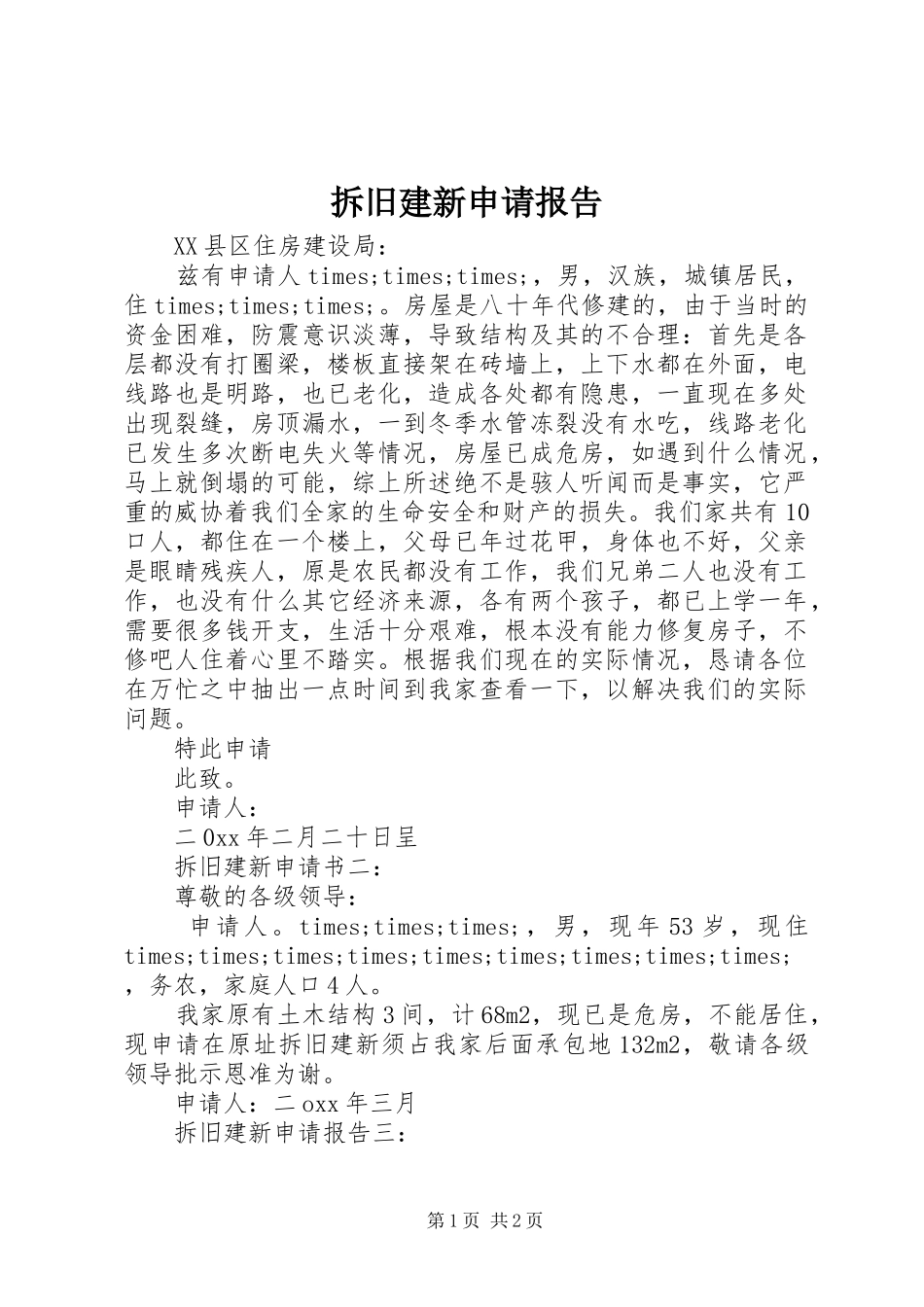 拆旧建新申请报告_第1页