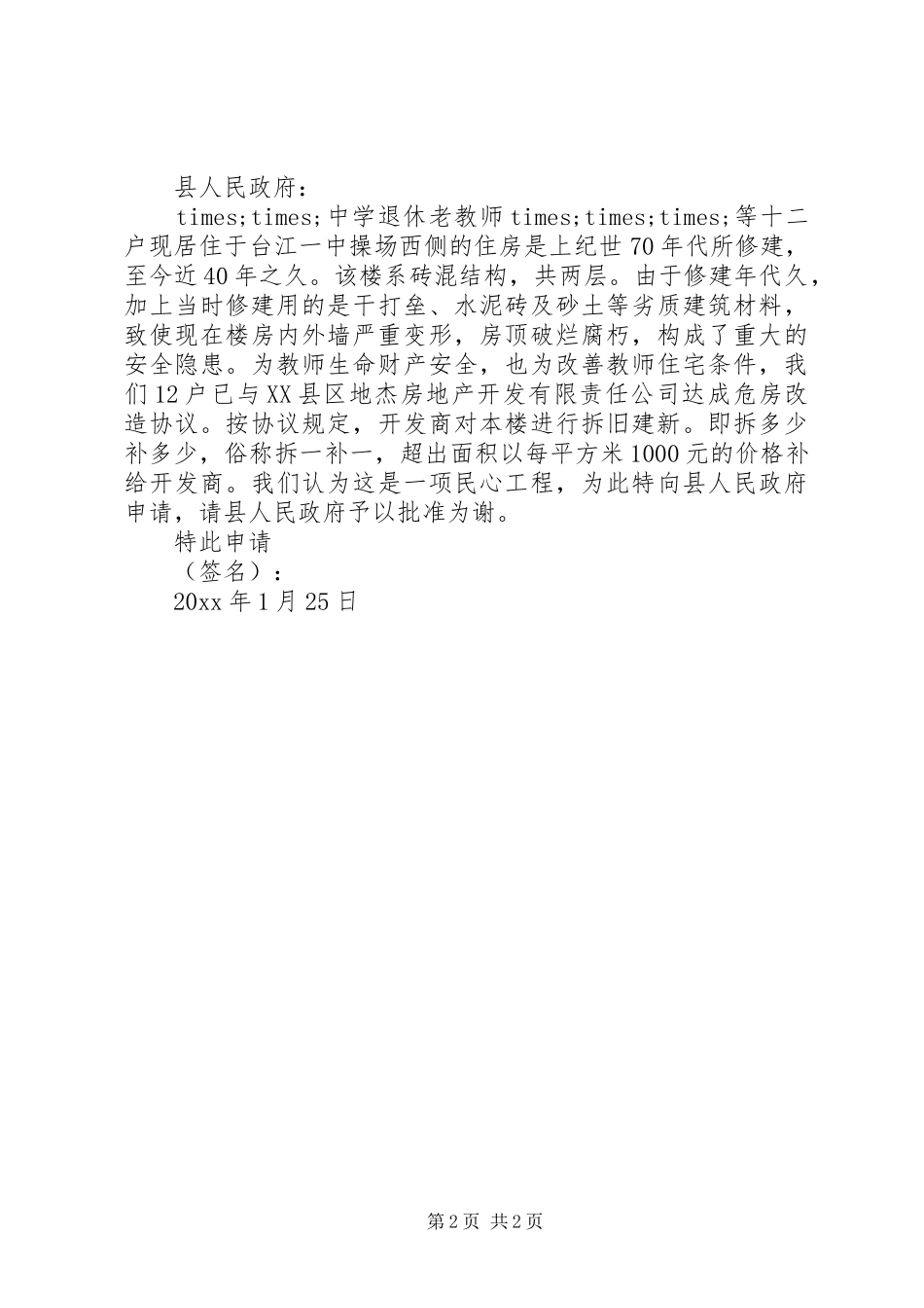 拆旧建新申请报告_第2页