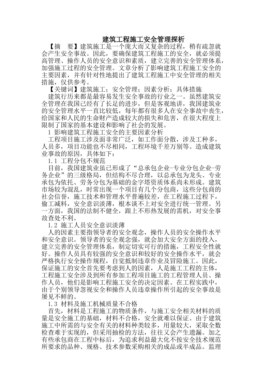 建筑工程施工安全管理探析_第1页