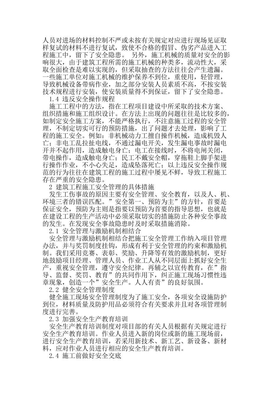 建筑工程施工安全管理探析_第2页