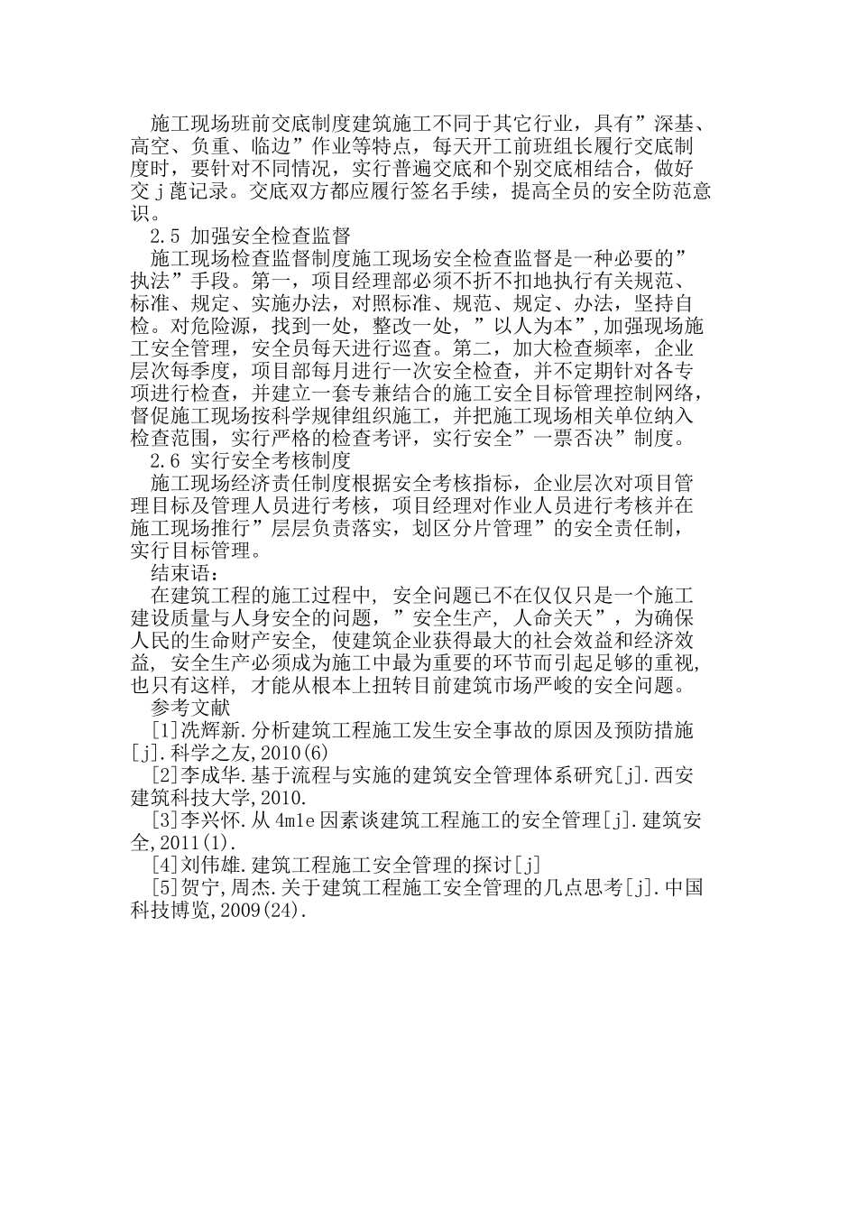 建筑工程施工安全管理探析_第3页