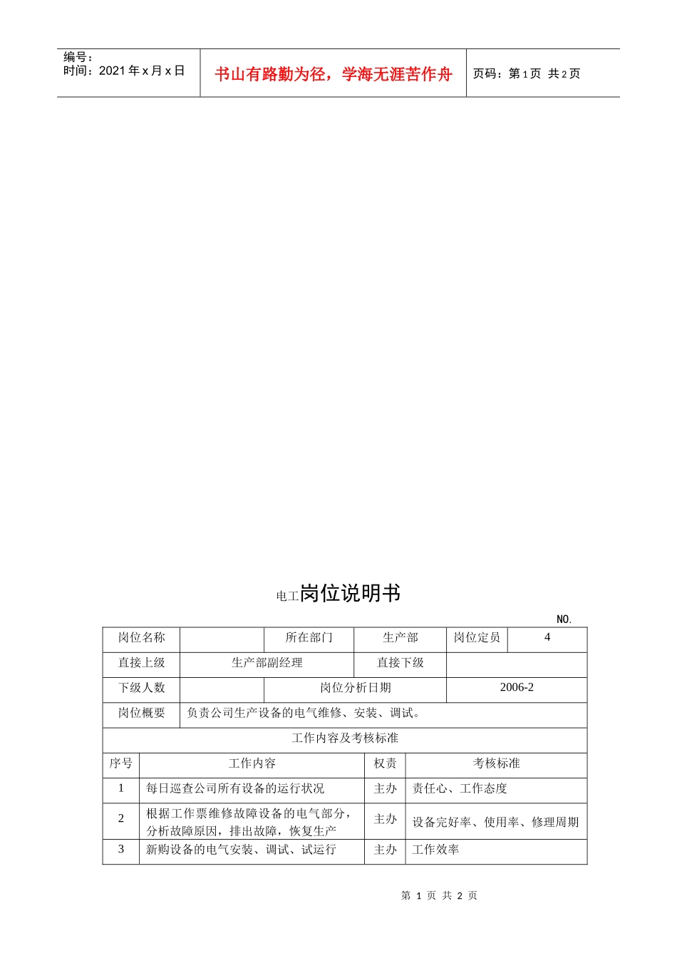 电力集团某大型电气配件企业电工岗位说明书_第1页