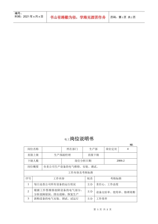 电力集团某大型电气配件企业电工岗位说明书