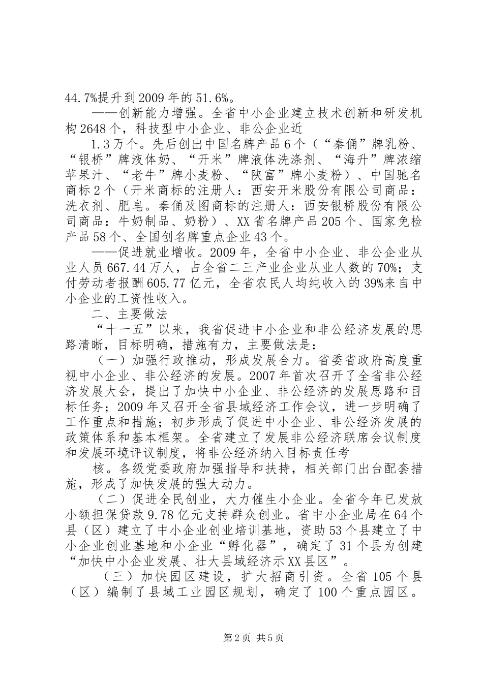 XX省非公经济发展报告_第2页