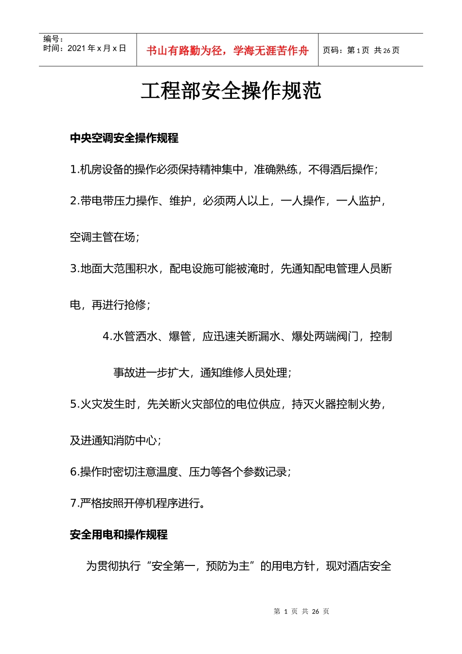 酒店工程部安全操作规范_第1页