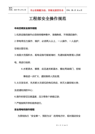 酒店工程部安全操作规范
