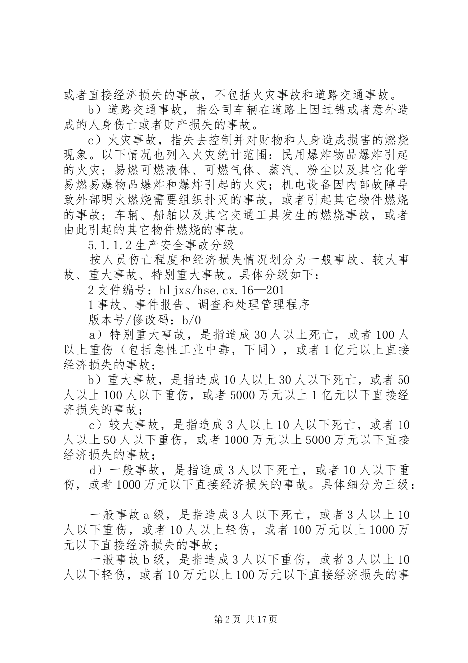 17事故、事件报告、调查和处理管理程序_第2页