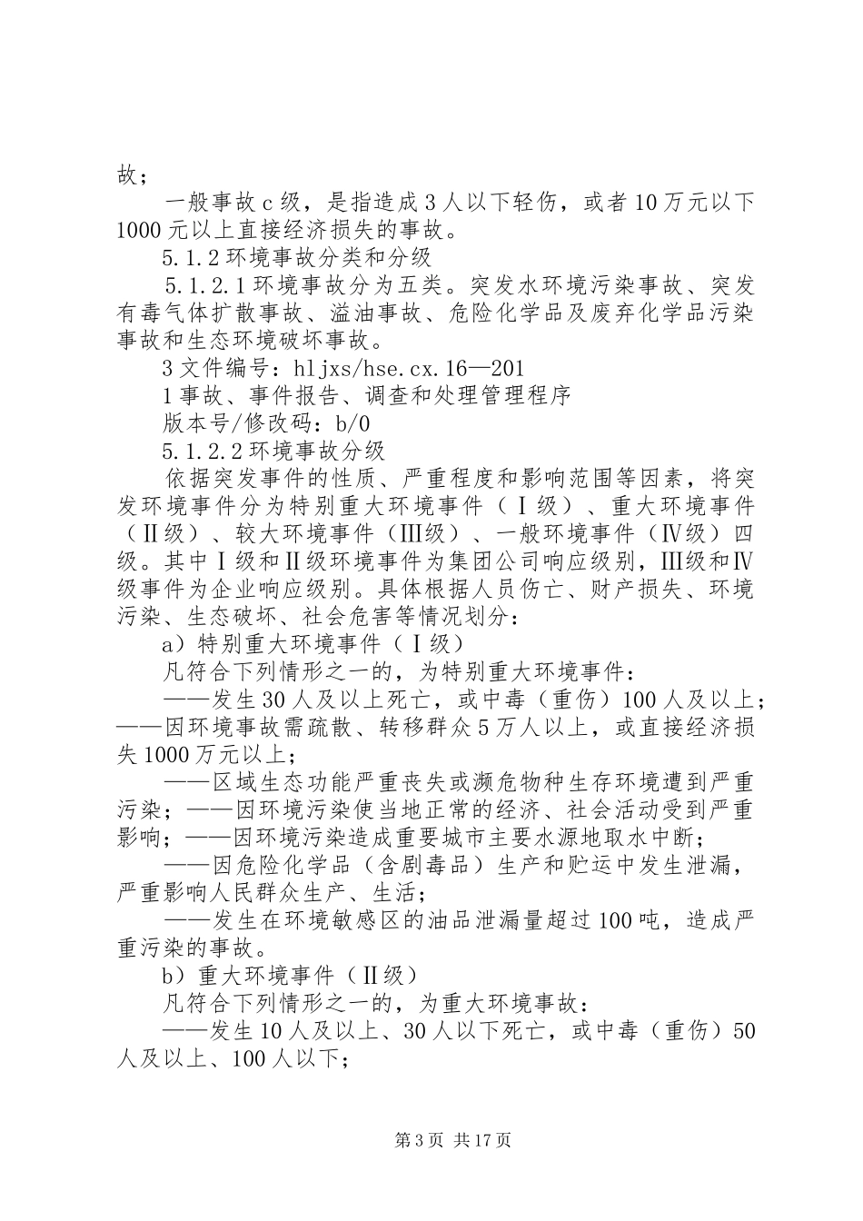17事故、事件报告、调查和处理管理程序_第3页