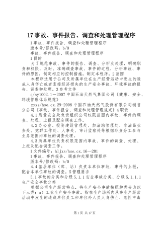 17事故、事件报告、调查和处理管理程序