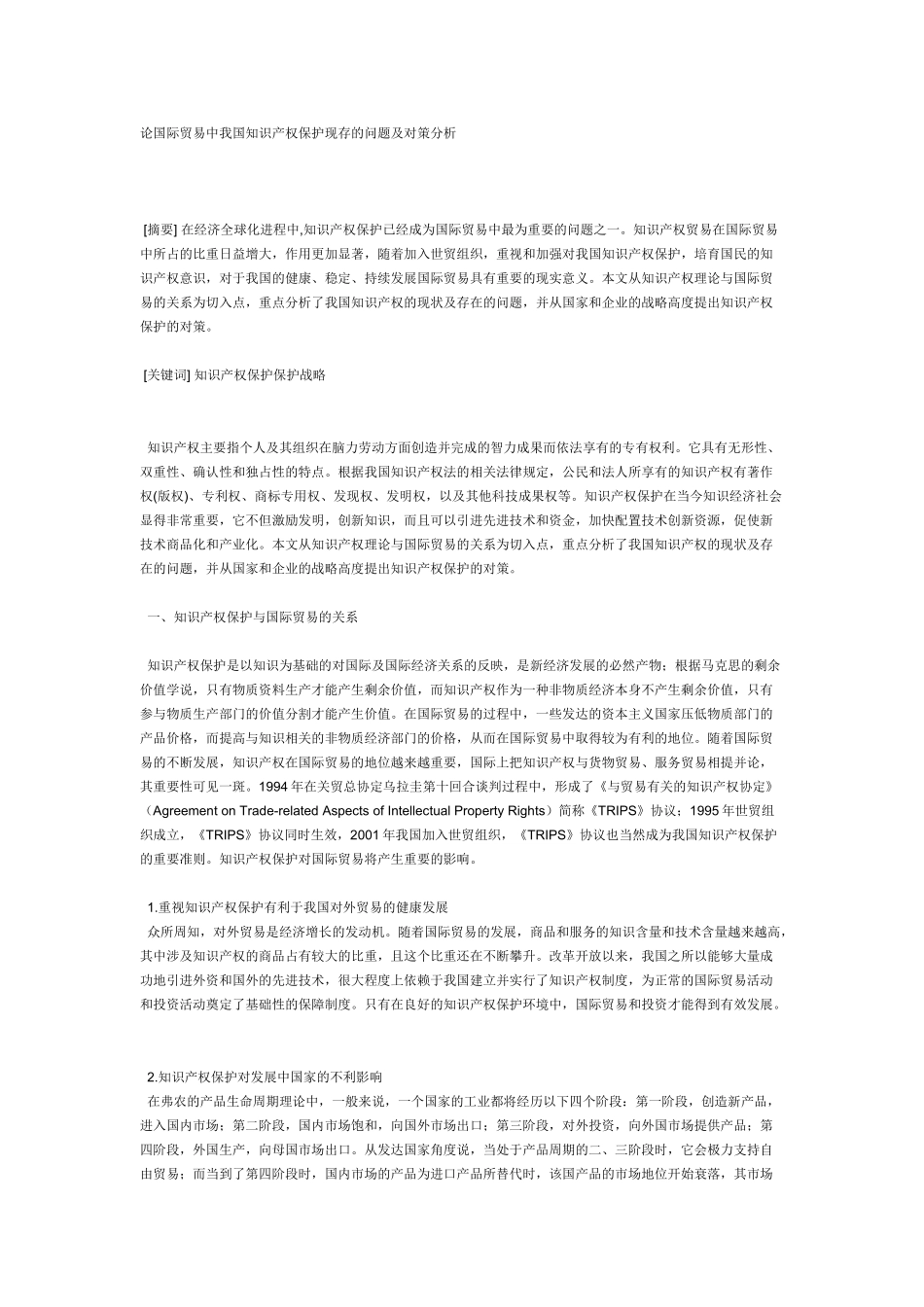 论国际贸易中我国知识产权保护现存的问题及对策分析_第1页