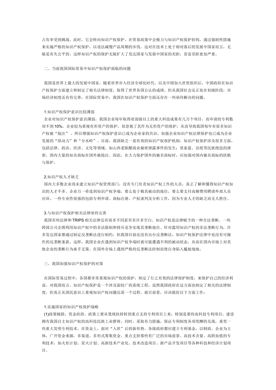 论国际贸易中我国知识产权保护现存的问题及对策分析_第2页