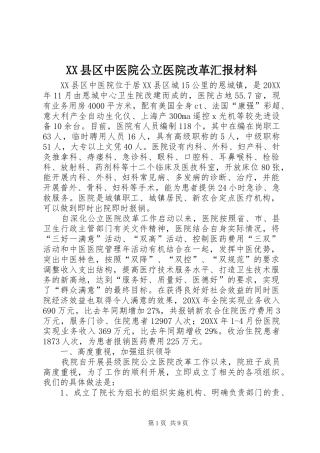 XX县区中医院公立医院改革汇报材料