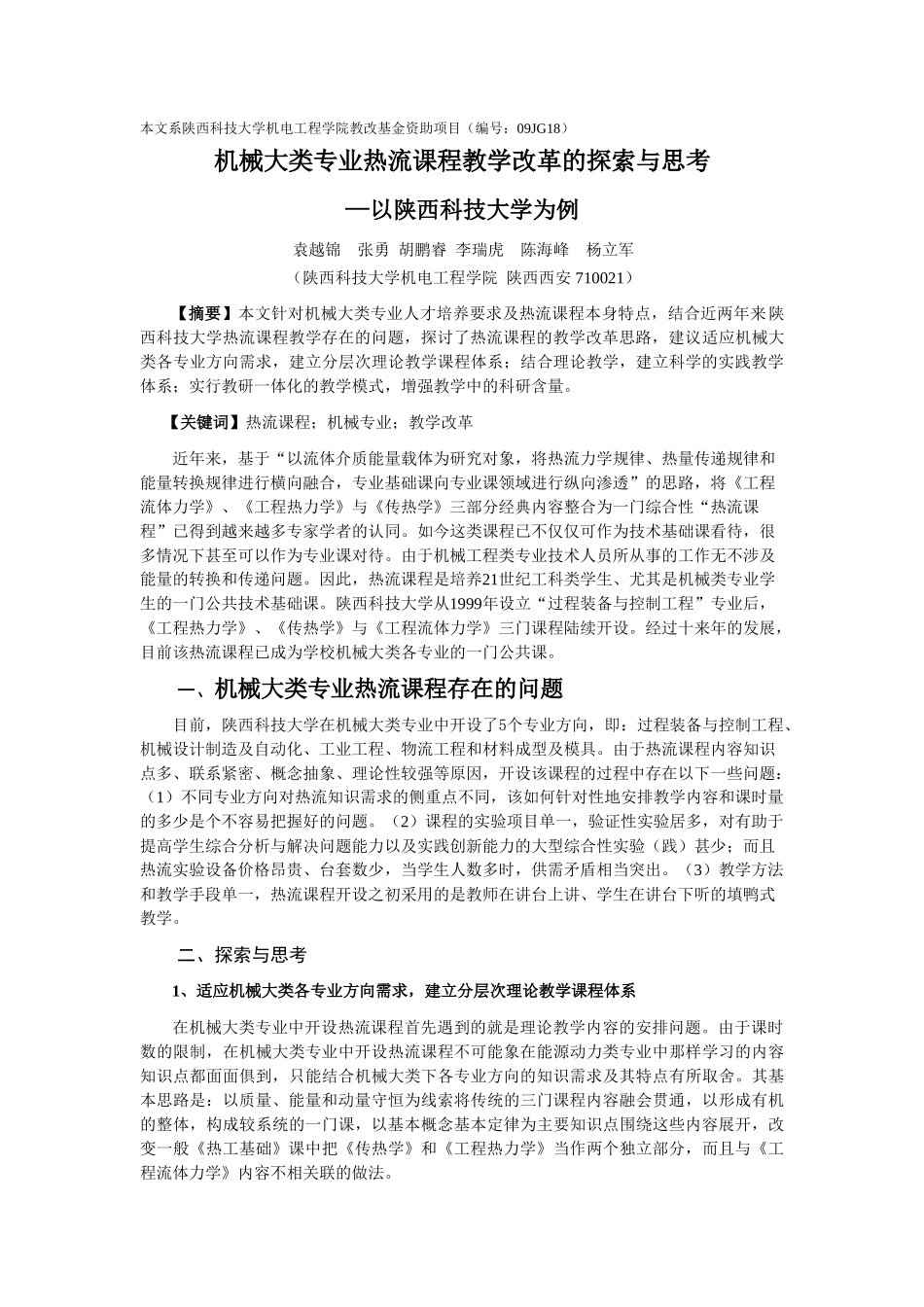 机械大类专业热流课程教学改革的探索与思考_第1页