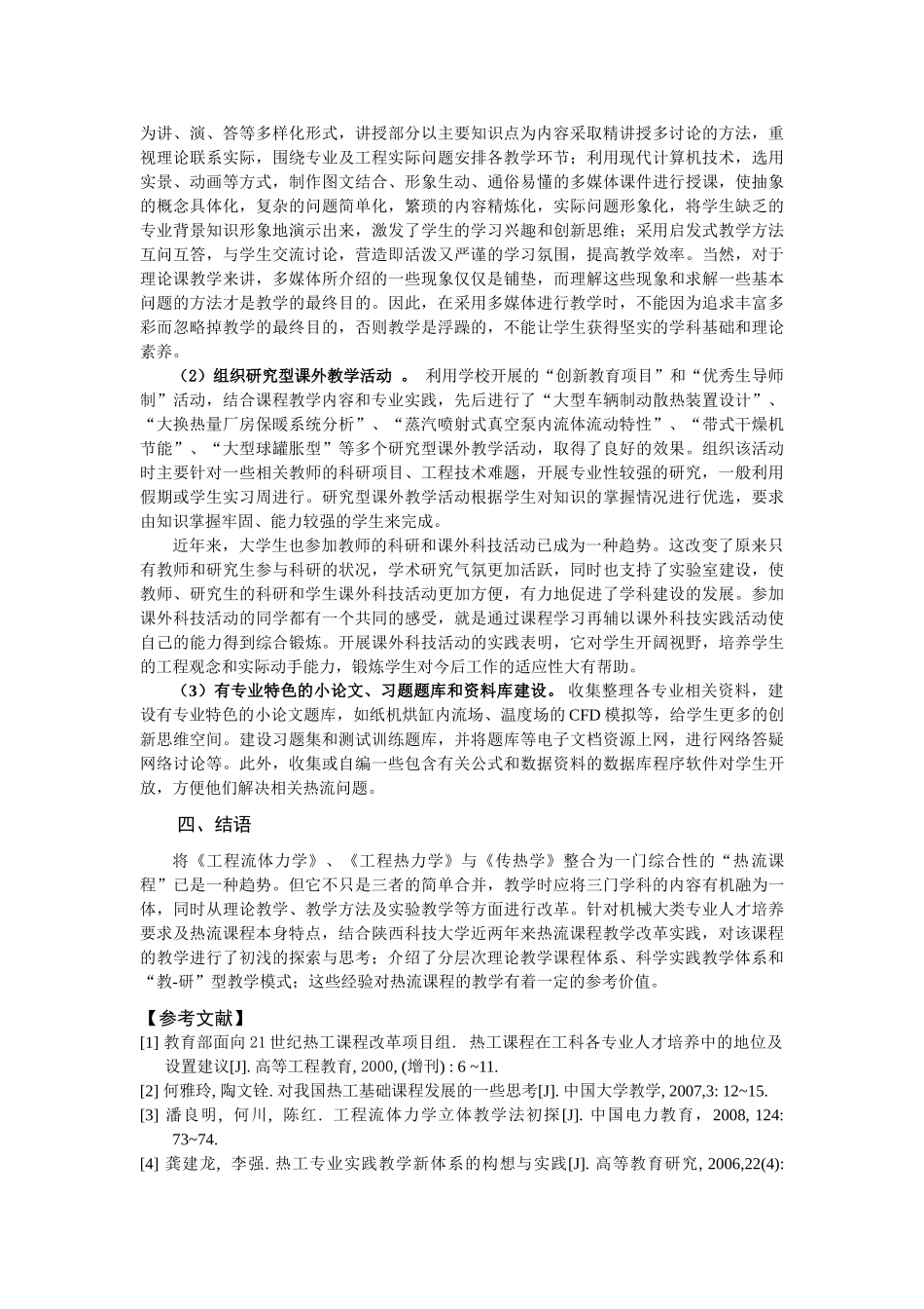 机械大类专业热流课程教学改革的探索与思考_第3页