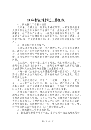 XX年村征地拆迁工作汇报