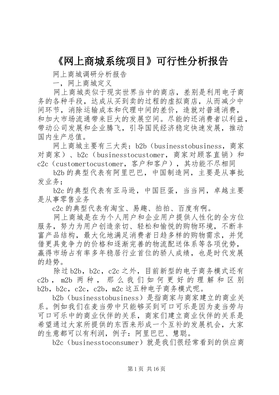 《网上商城系统项目》可行性分析报告_第1页