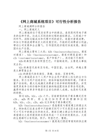 《网上商城系统项目》可行性分析报告