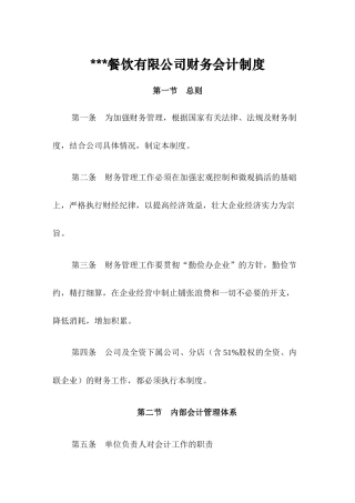 某餐饮有限公司财务会计制度