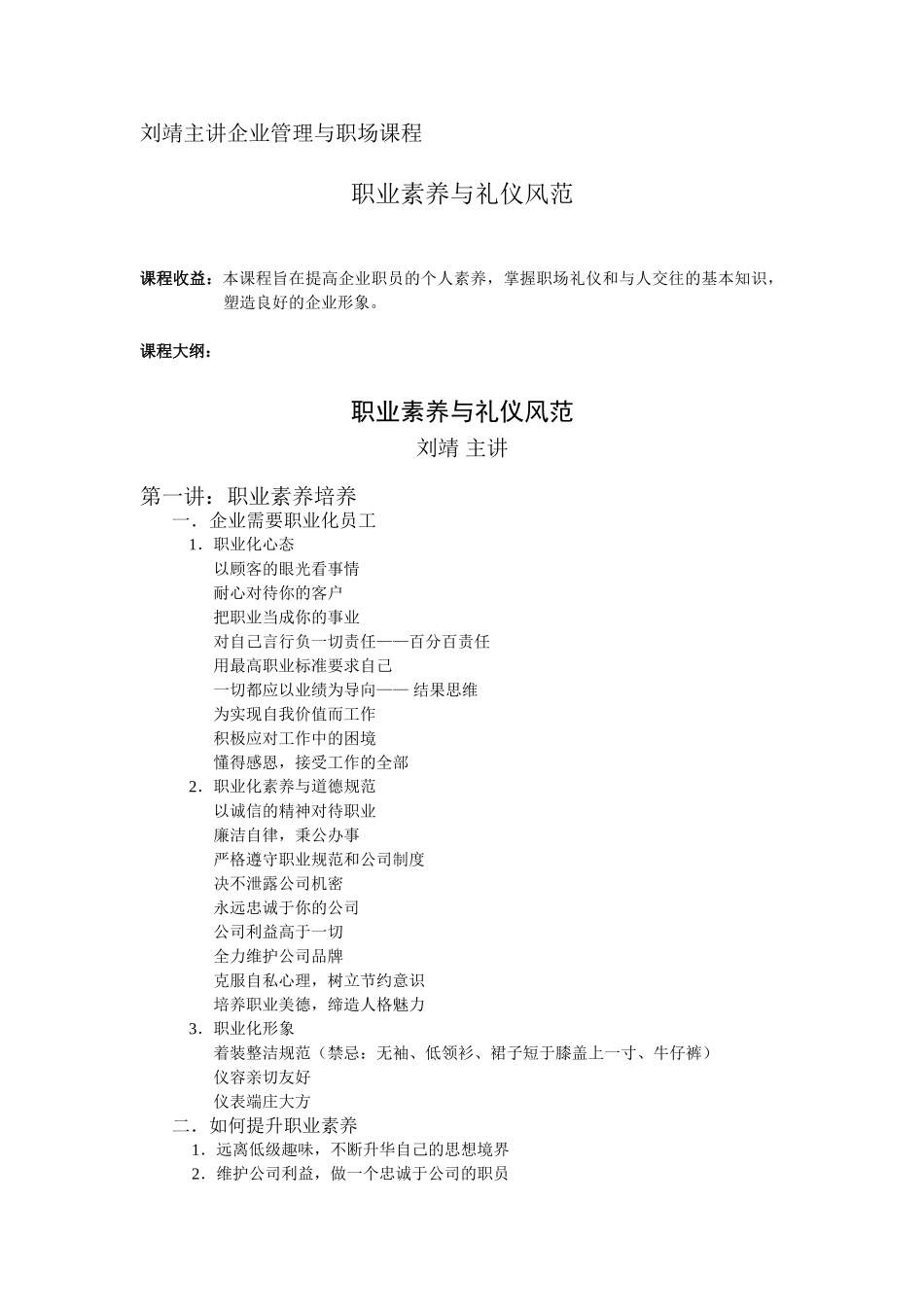 刘靖——职业素养与礼仪风范 Word 文档_第1页