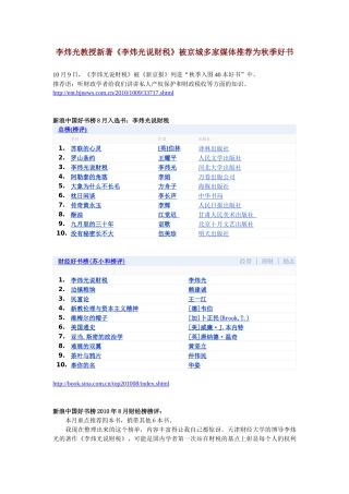 李炜光教授新著《李炜光说财税》被推荐为好书