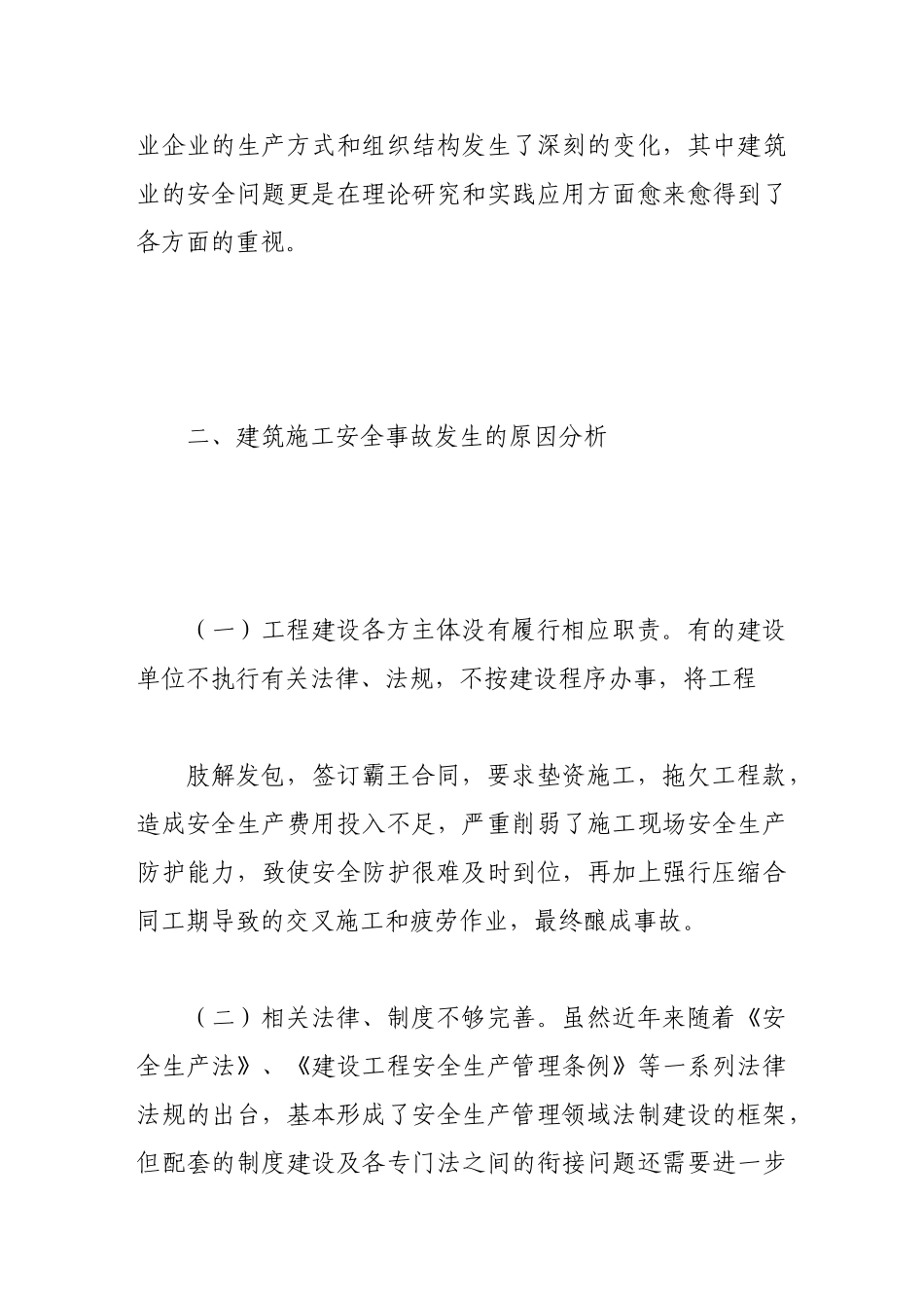 浅析建筑施工中的安全问题与对策_第2页