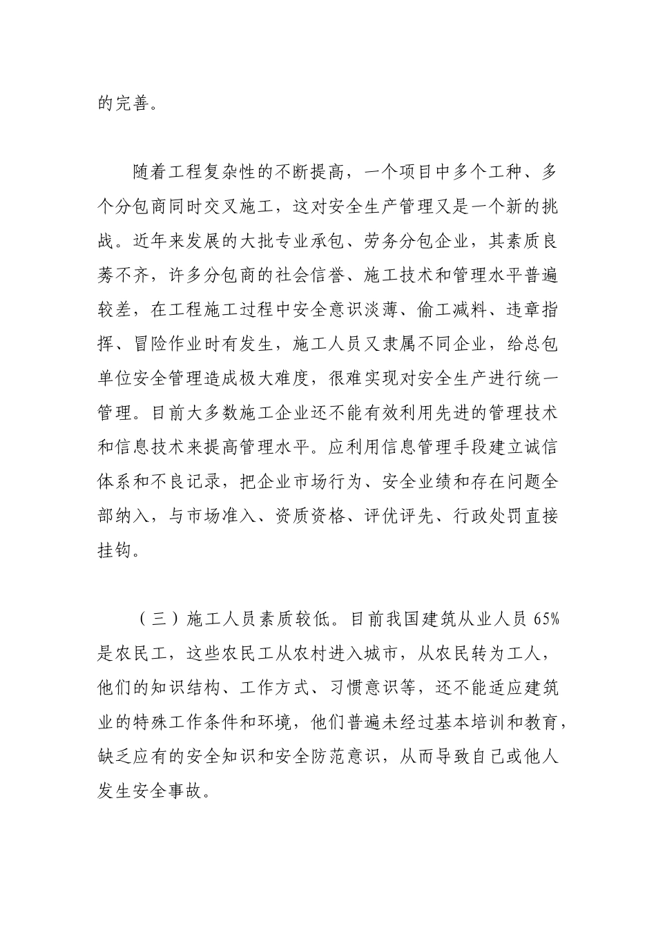 浅析建筑施工中的安全问题与对策_第3页