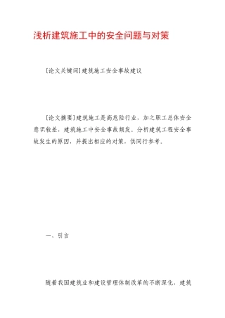 浅析建筑施工中的安全问题与对策