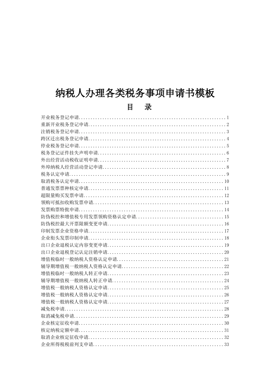 纳税人办理各类税务事项申请书样本_第1页