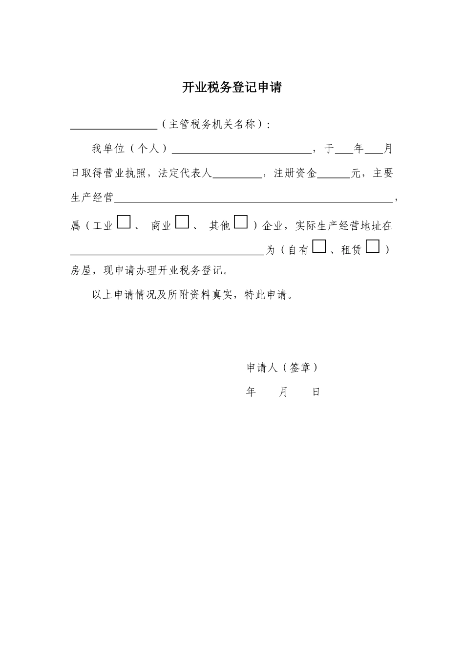 纳税人办理各类税务事项申请书样本_第3页